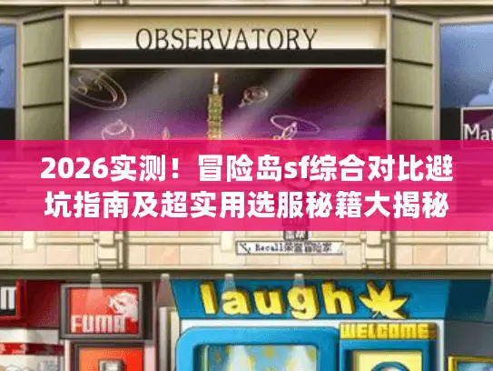 2026实测！冒险岛sf综合对比避坑指南及超实用选服秘籍大揭秘