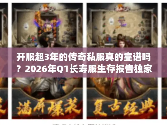 开服超3年的传奇私服真的靠谱吗？2026年Q1长寿服生存报告独家披露