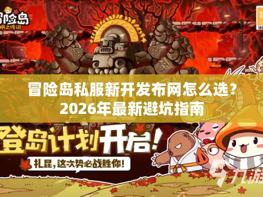 冒险岛私服新开发布网怎么选？2026年最新避坑指南