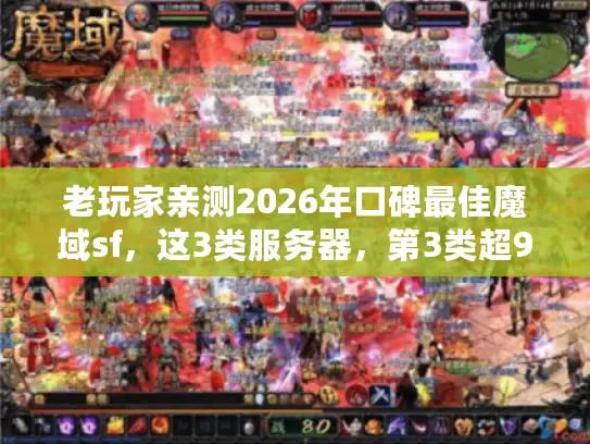 老玩家亲测2026年口碑最佳魔域sf，这3类服务器，第3类超90%人不知！