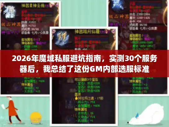 2026年魔域私服避坑指南，实测30个服务器后，我总结了这份GM内部选服标准