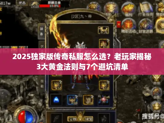 2025独家版传奇私服怎么选?老玩家揭秘3大黄金法则与7个避坑清单 2025独家版传奇私服怎么选?老玩家揭秘3大黄金法则与7个避坑清单