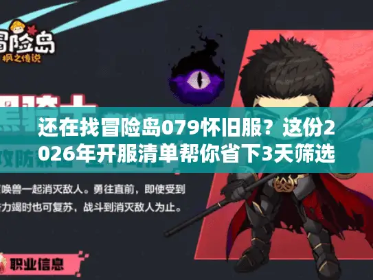 还在找冒险岛079怀旧服？这份2026年开服清单帮你省下3天筛选时间