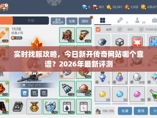 实时找服攻略，今日新开传奇网站哪个靠谱？2026年最新评测