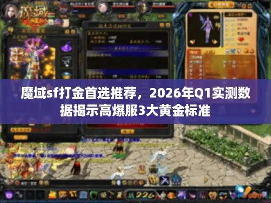 魔域sf打金首选推荐，2026年Q1实测数据揭示高爆服3大黄金标准