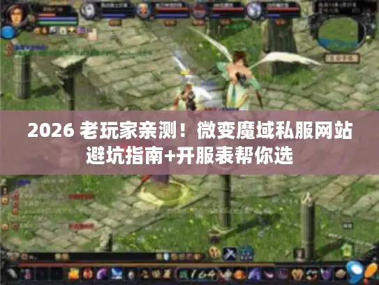 2026 老玩家亲测!微变魔域私服网站避坑指南+开服表帮你选 2026 老玩家亲测!微变魔域私服网站避坑指南+开服表帮你选