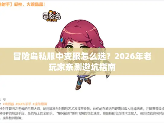 冒险岛私服中变服怎么选？2026年老玩家亲测避坑指南