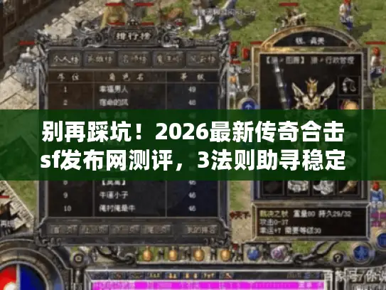 别再踩坑！2026最新传奇合击sf发布网测评，3法则助寻稳定长久服