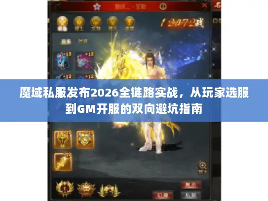 魔域私服发布2026全链路实战,从玩家选服到GM开服的双向避坑指南 魔域私服发布2026全链路实战,从玩家选服到GM开服的双向避坑指南