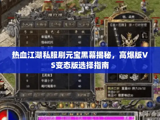 热血江湖私服刷元宝黑幕揭秘，高爆版VS变态版选择指南