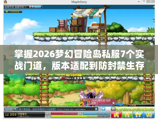掌握2026梦幻冒险岛私服7个实战门道，版本适配到防封禁生存法则