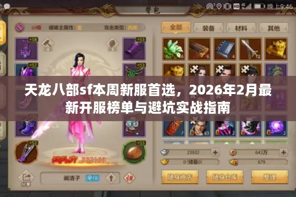 天龙八部sf本周新服首选，2026年2月最新开服榜单与避坑实战指南
