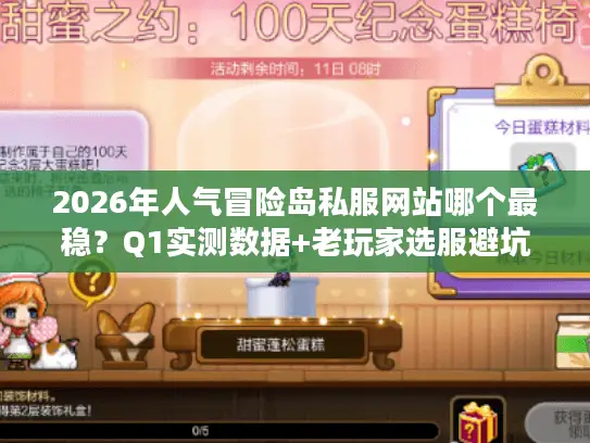 2026年人气冒险岛私服网站哪个最稳?Q1实测数据+老玩家选服避坑指南 2026年人气冒险岛私服网站哪个最稳?Q1实测数据+老玩家选服避坑指南