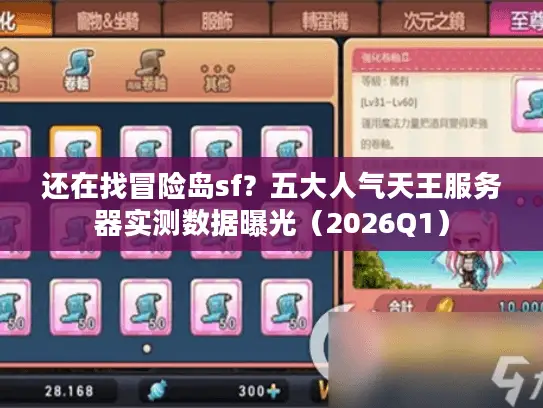 还在找冒险岛sf？五大人气天王服务器实测数据曝光（2026Q1）