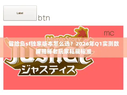 冒险岛sf独家版本怎么选？2026年Q1实测数据揭秘老玩家私藏标准