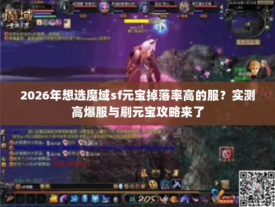 2026年想选魔域sf元宝掉落率高的服？实测高爆服与刷元宝攻略来了