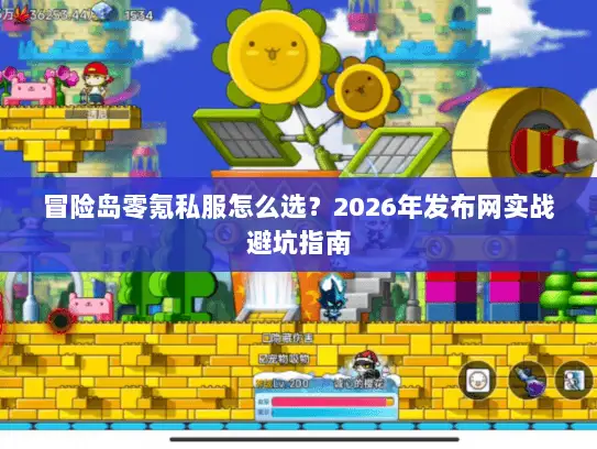 冒险岛零氪私服怎么选？2026年发布网实战避坑指南