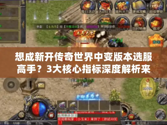 想成新开传奇世界中变版本选服高手？3大核心指标深度解析来帮你