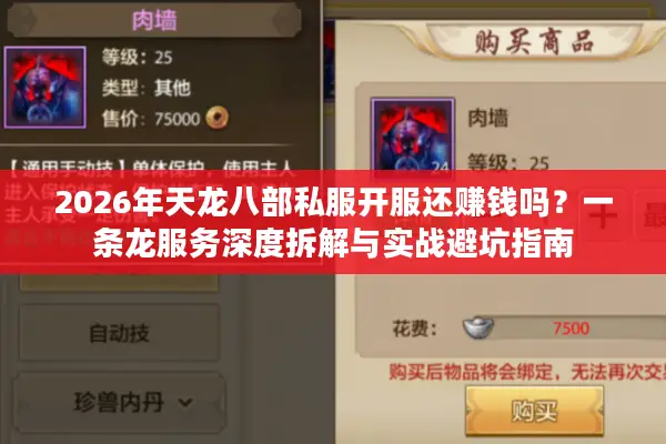 2026年天龙八部私服开服还赚钱吗？一条龙服务深度拆解与实战避坑指南