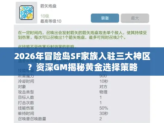 2026年冒险岛SF家族入驻三大神区?资深GM揭秘黄金选择策略 2026年冒险岛SF家族入驻三大神区?资深GM揭秘黄金选择策略