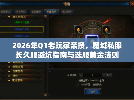 2026年Q1老玩家亲授,魔域私服长久服避坑指南与选服黄金法则 2026年Q1老玩家亲授,魔域私服长久服避坑指南与选服黄金法则