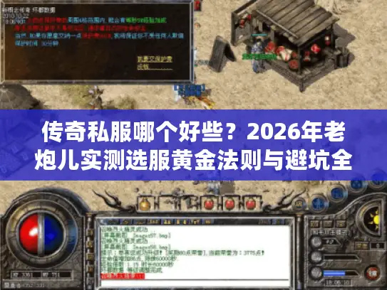 传奇私服哪个好些？2026年老炮儿实测选服黄金法则与避坑全攻略