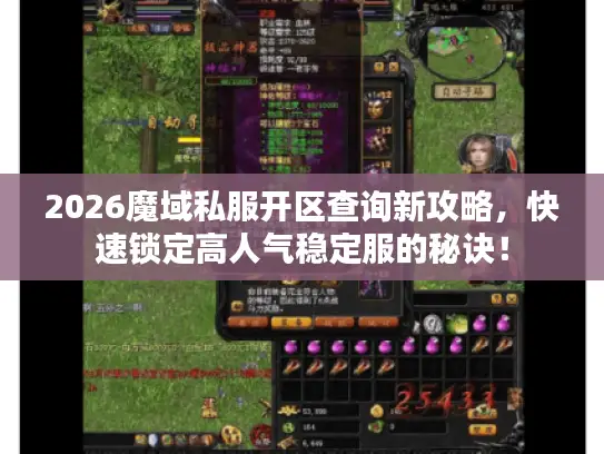 2026魔域私服开区查询新攻略，快速锁定高人气稳定服的秘诀！