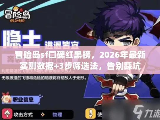 冒险岛sf口碑红黑榜，2026年最新实测数据+3步筛选法，告别踩坑