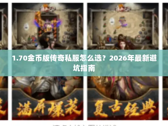 1.70金币版传奇私服怎么选？2026年最新避坑指南