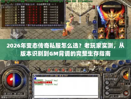 2026年变态传奇私服怎么选？老玩家实测，从版本识别到GM背调的完整生存指南