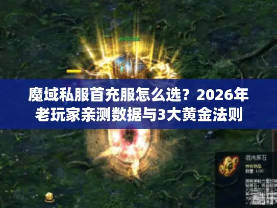 魔域私服首充服怎么选?2026年老玩家亲测数据与3大黄金法则 魔域私服首充服怎么选?2026年老玩家亲测数据与3大黄金法则