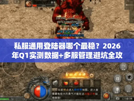 私服通用登陆器哪个最稳？2026年Q1实测数据+多服管理避坑全攻略