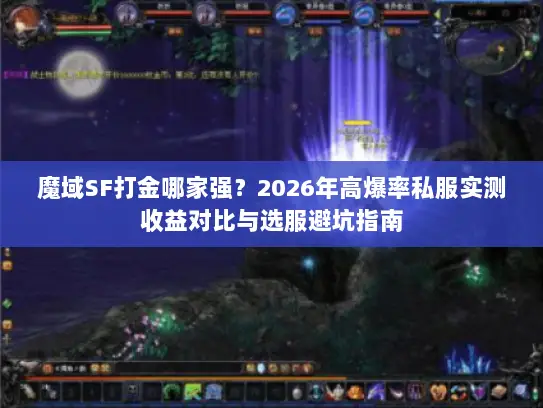 魔域SF打金哪家强？2026年高爆率私服实测收益对比与选服避坑指南