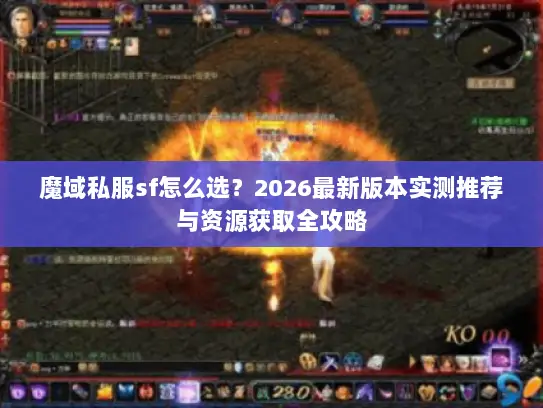 魔域私服sf怎么选？2026最新版本实测推荐与资源获取全攻略