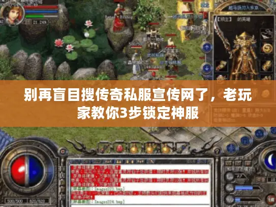 别再盲目搜传奇私服宣传网了，老玩家教你3步锁定神服