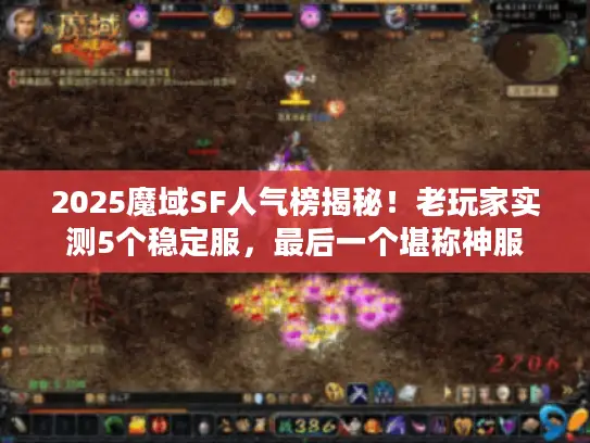 2025魔域SF人气榜揭秘！老玩家实测5个稳定服，最后一个堪称神服