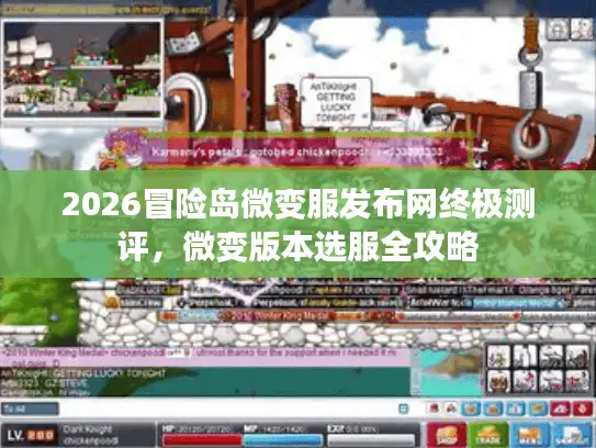2026冒险岛微变服发布网终极测评，微变版本选服全攻略