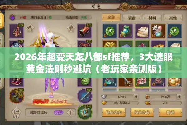 2026年超变天龙八部sf推荐，3大选服黄金法则秒避坑（老玩家亲测版）