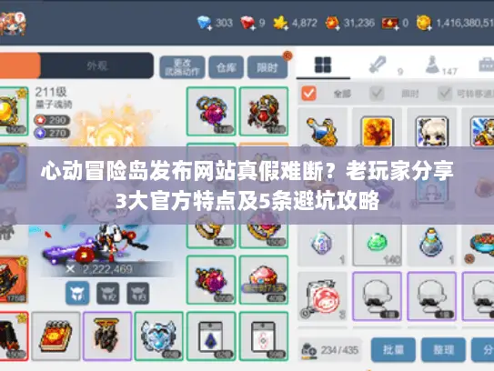 心动冒险岛发布网站真假难断？老玩家分享3大官方特点及5条避坑攻略