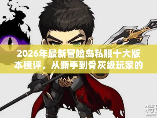 2026年最新冒险岛私服十大版本横评，从新手到骨灰级玩家的终极选择指南