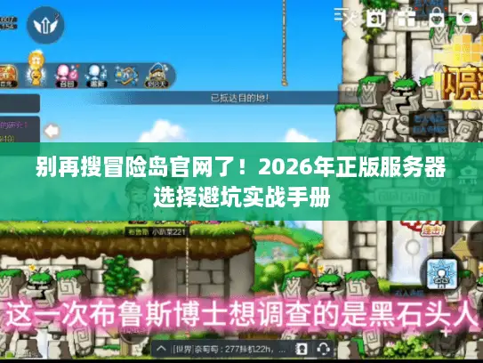 别再搜冒险岛官网了!2026年正版服务器选择避坑实战手册 别再搜冒险岛官网了!2026年正版服务器选择避坑实战手册