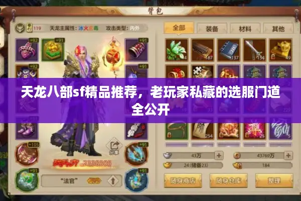 天龙八部sf精品推荐，老玩家私藏的选服门道全公开
