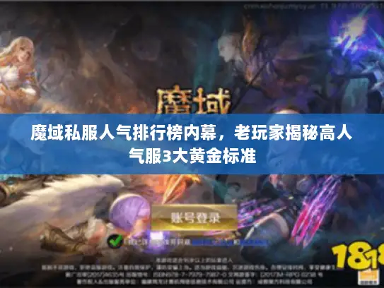 魔域私服人气排行榜内幕，老玩家揭秘高人气服3大黄金标准