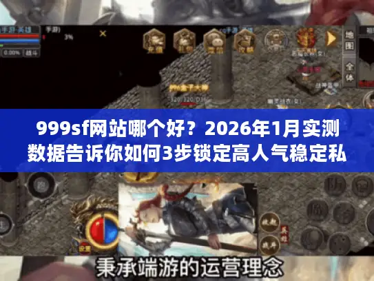 999sf网站哪个好？2026年1月实测数据告诉你如何3步锁定高人气稳定私服
