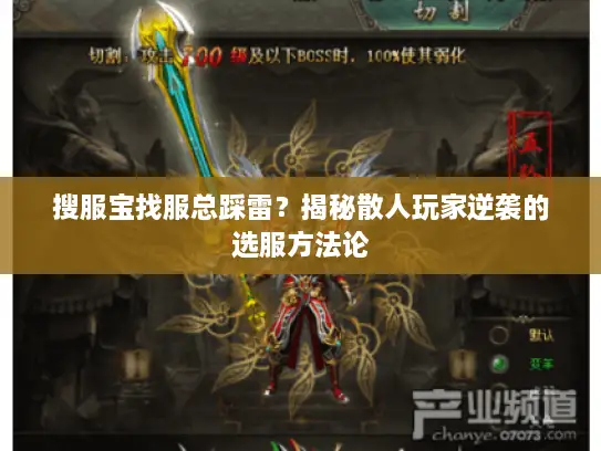 搜服宝找服总踩雷?揭秘散人玩家逆袭的选服方法论 搜服宝找服总踩雷?揭秘散人玩家逆袭的选服方法论