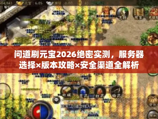 问道刷元宝2026绝密实测，服务器选择×版本攻略×安全渠道全解析