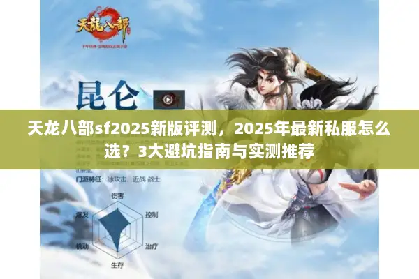 天龙八部sf2025新版评测，2025年最新私服怎么选？3大避坑指南与实测推荐