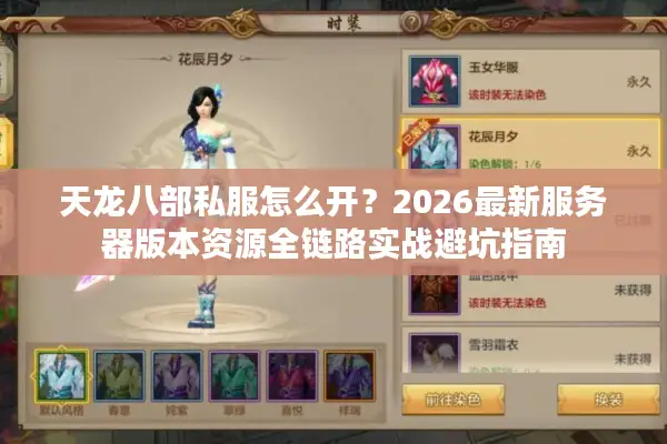 天龙八部私服怎么开？2026最新服务器版本资源全链路实战避坑指南