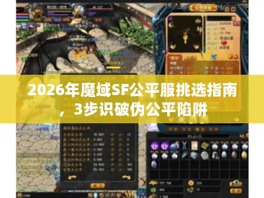 2026年魔域SF公平服挑选指南，3步识破伪公平陷阱