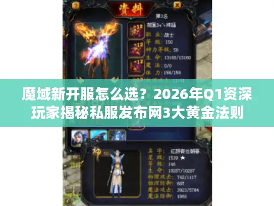 魔域新开服怎么选？2026年Q1资深玩家揭秘私服发布网3大黄金法则